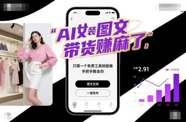 AI女装图文带货賺麻了，只需一个免费工具就能做，手把手教会你！-赚百科