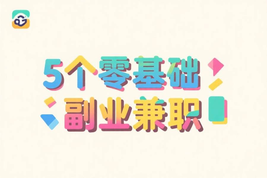 5 个零基础副业兼职帮你稳赚零花钱，工作之余2~3小时搞定的副业兼职-赚百科