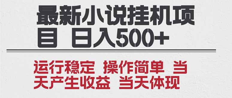 2025全新小说挂机项目 年前吃肉 操作简单，单机当天收益1000+，收益无上限，可矩阵操作-赚百科