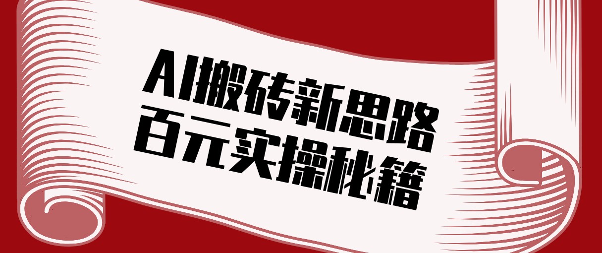 头条AI搬砖新思路!利用AI自动剪辑原创视频,日均收益100+的实操秘籍-赚百科