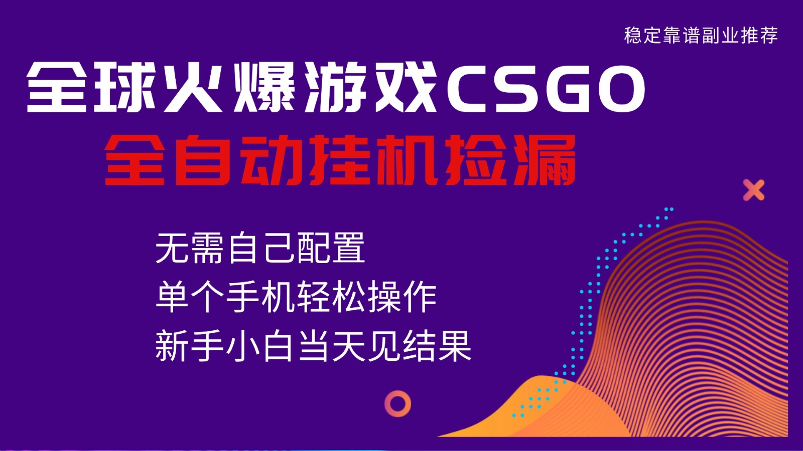 火爆游戏CSGO全自动捡漏，独家最新玩法，单个手机可操作，新手小白日入500+-赚百科