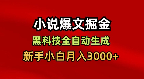 小说爆文掘金,黑科技一键全自动生成,新手小白月入3000+【揭秘】-赚百科