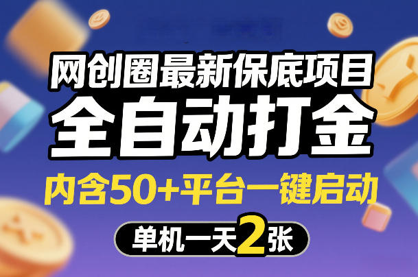 网创圈最新保底项目，全自动打金，内含50+平台一键启动，单机一天2张+【揭秘】-赚百科