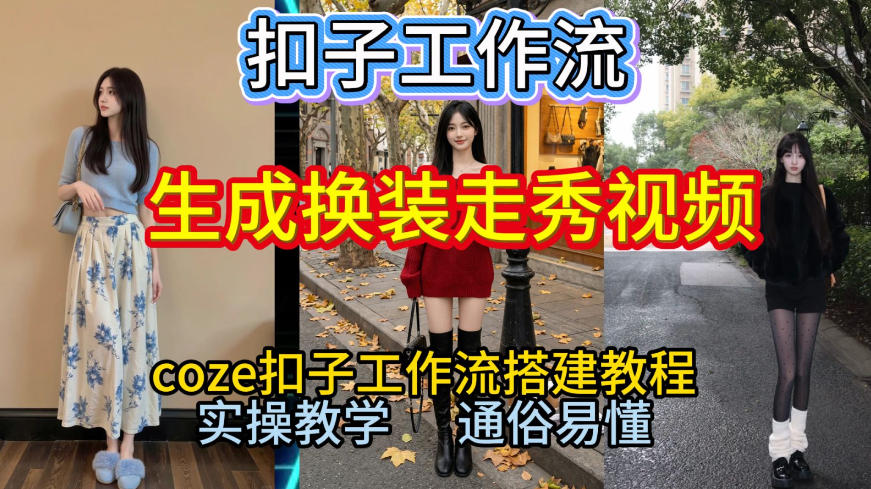 Coze扣子工作流一键生成换装走秀视频，2026保姆级搭建教程来啦，直接生成换装走秀视频全流程-赚百科