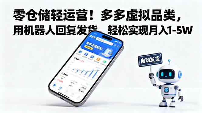 零仓储轻运营！多多虚拟品类，用机器人回复发货，轻松实现月入 1-5 W-赚百科