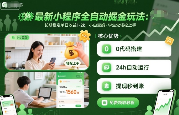 最新小程序全自动掘金玩法，长期稳定单日收益1-2k，小白宝妈，学生党轻松上手【揭秘】-赚百科