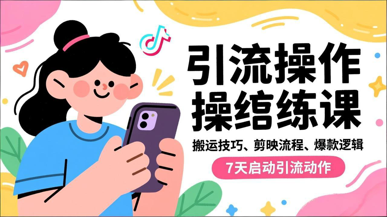 抖音引流实操跟练课，搬运技巧、剪映流程、爆款逻辑，7天启动引流动作-赚百科