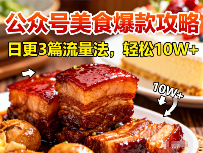 公众号搬运美食爆款攻略，日更3篇流量主打法，轻松10W+阅读-赚百科
