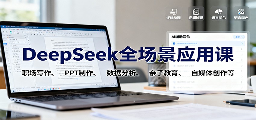 DeepSeek全场景应用课：职场写作、 PPT制作、数据分析、亲子教育、自媒体创作等-赚百科