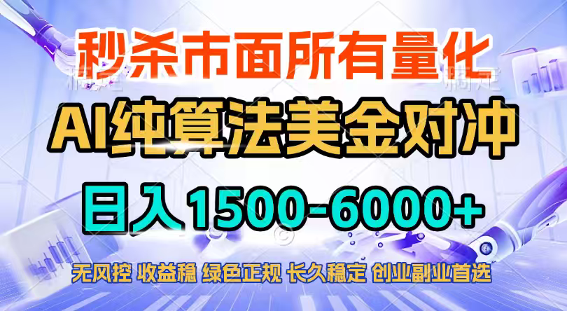 2026全网首发黑马项目,AI美金算法对冲,日入2000-6000+,稳定长效0风险,彻底告别996四工资… 2026全网首发黑马项目,AI美金算法对冲,日入2000-6000+,稳定长效0风险,彻底告别996四工资…