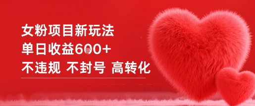 女粉项目新玩法单日收益6张+不违规不封号高转化-赚百科