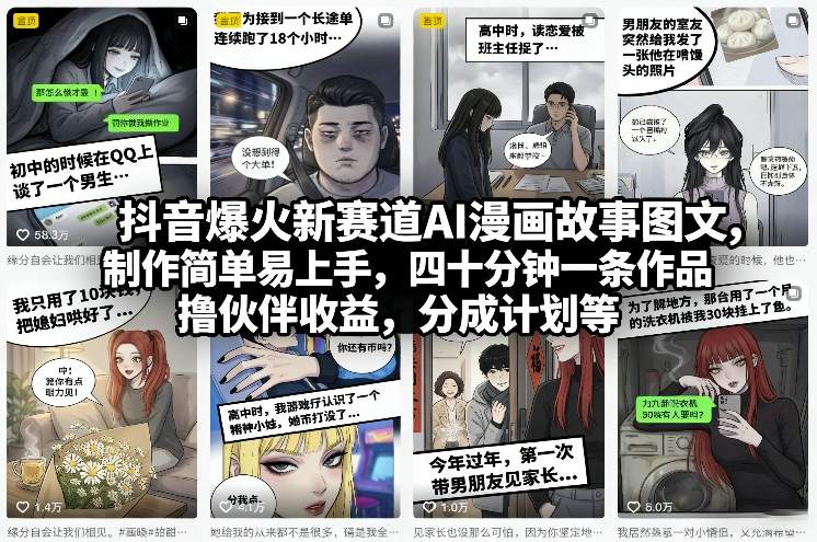 抖音爆火新赛道AI漫画故事图文，制作简单易上手，四十分钟一条作品，撸伙伴收益，分成计划等-赚百科