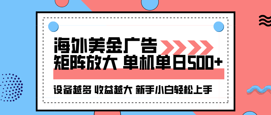 海外美金广告全自动挂机，单机单日500+可矩阵放大设备越多收益越大，新…-赚百科
