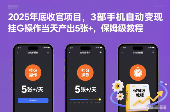 2025年底收官项目，3部手机自动变现，挂G操作当天产出5张+，保姆级教程【揭秘】-赚百科