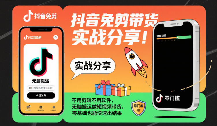 抖音免剪带货实战分享，不用剪辑不用软件，无脑搬运做短视频带货，零基础也能快速出结果-赚百科