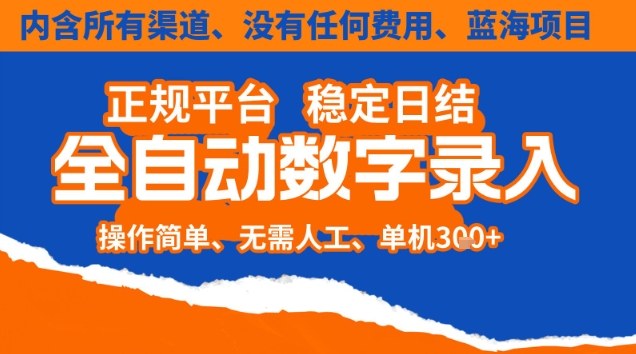 全自动数字录入，单机日入3张+，内含所有渠道全程免费零成本，操作简单可矩阵开干【揭秘】-赚百科