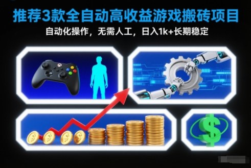 【推荐】3款全自动高收益游戏搬砖项目，自动化操作，无需人工，日入1k+，长期稳定【揭秘】-赚百科