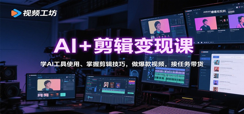 AI+剪辑变现课：学AI工具使用、掌握剪辑技巧，做爆款视频，接任务带货-赚百科