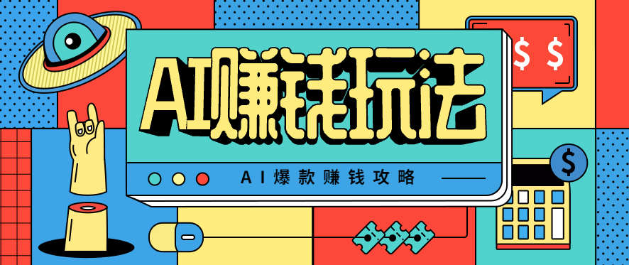 AI萌宠视频爆款攻略，小白无脑操作，每天30分钟，轻松上手，日入500+-赚百科