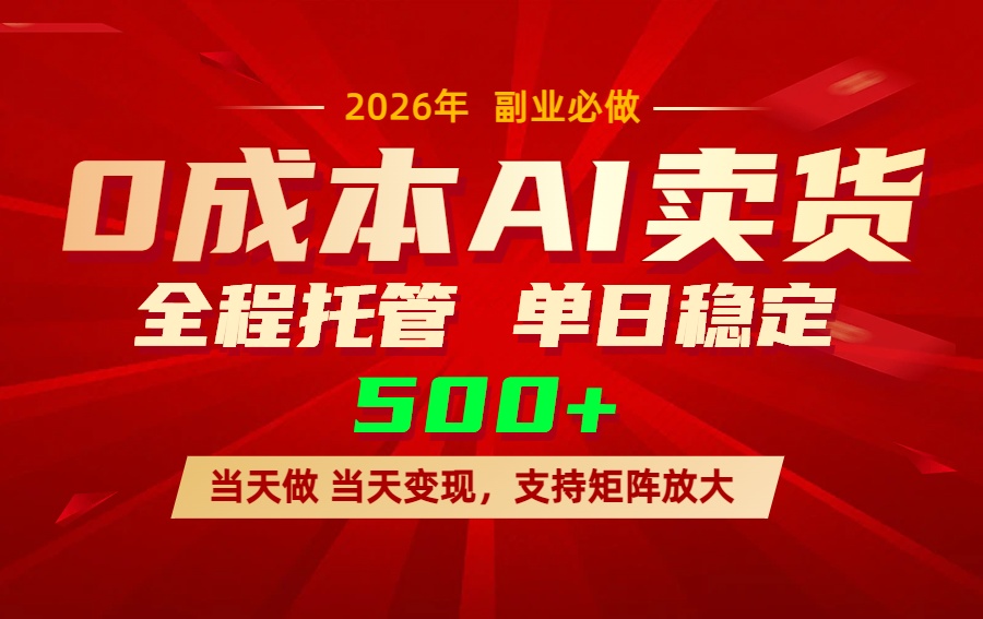 AI小红书虚拟电商，一个账号，单日稳定变现500+-赚百科