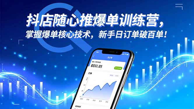 抖店随心推爆单训练营，掌握爆单核心技术，新手日订单破百单！-赚百科