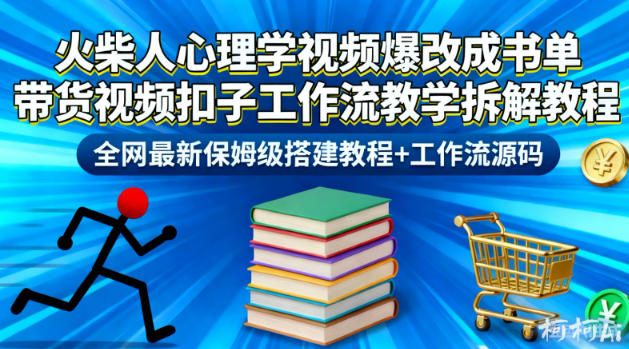 火柴人心理学视频爆改成书单带货视频扣子工作流教学拆解教程，全网最新保姆级搭建教程+工作流源码-赚百科