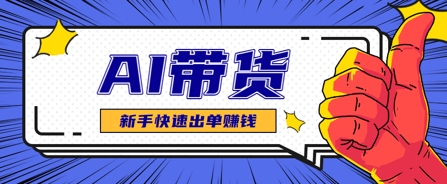 AI图文卖货：选品和测品，新手用最短的时间，快速测出能出单的好品！-赚百科