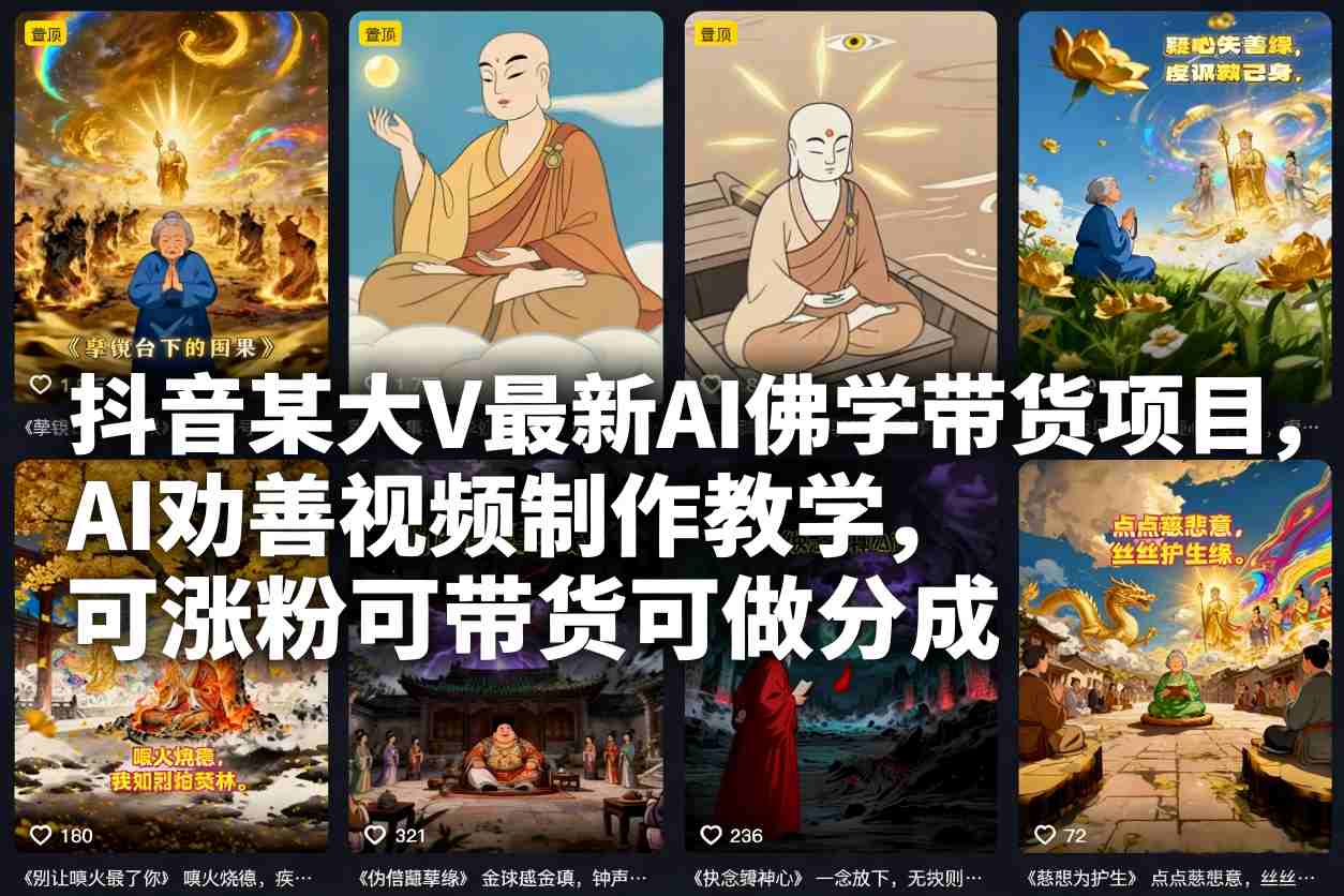 抖音某大V最新AI佛学带货项目,AI劝善视频制作教学,可涨粉可带货可做分成-赚百科