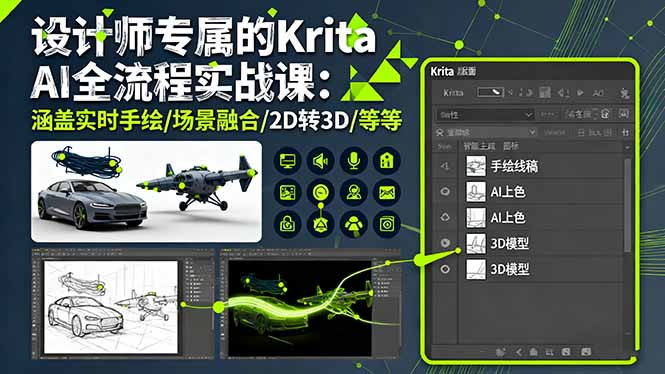 设计师专属的Krita AI全流程实战课：涵盖实时手绘/场景融合/2D转3D/等等-赚百科