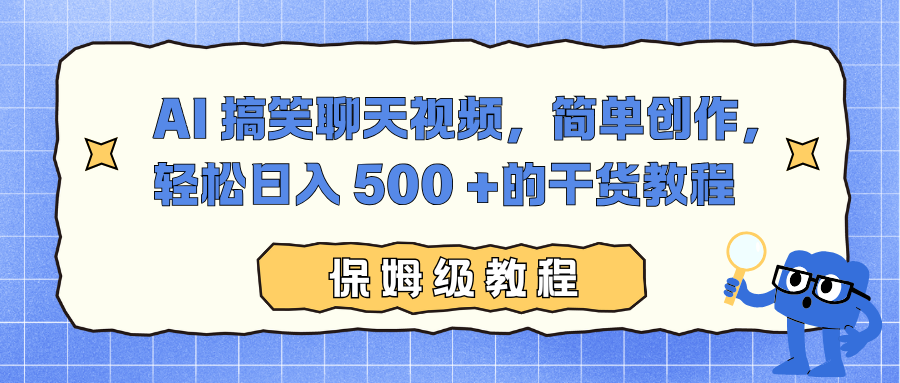 AI 搞笑聊天视频,简单创作,轻松日入 500 +的干货教程-赚百科