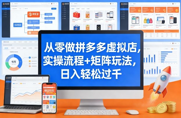 从零做拼多多虚拟店，实操流程+矩阵玩法，日入轻松过千【揭秘】-赚百科