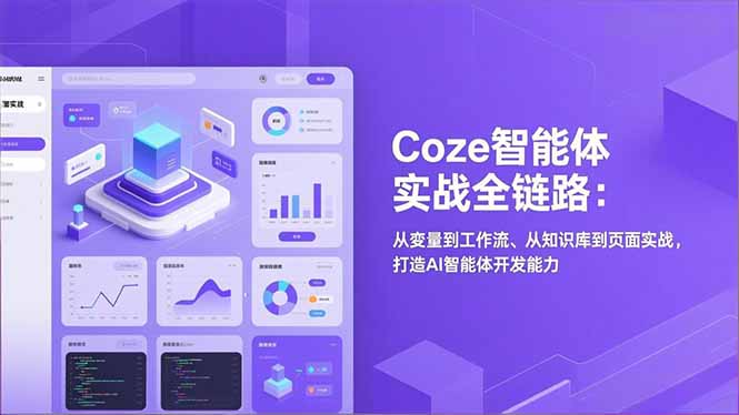 Coze智能体实战全链路：从变量到工作流、从知识库到页面实战，打造AI智能体开发能力-赚百科