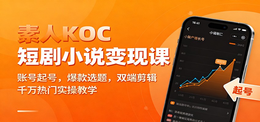 素人KOC短剧小说变现课：账号起号，爆款选题，双端剪辑，千万热门实操教学-赚百科