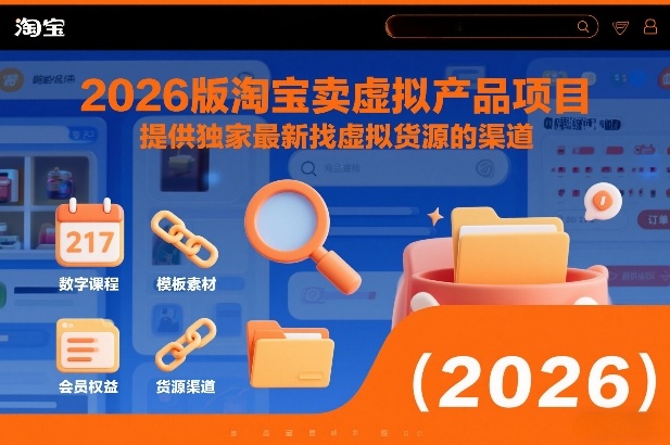 2026版淘宝卖虚拟产品项目，提供独家最新找虚拟货源的渠道-赚百科