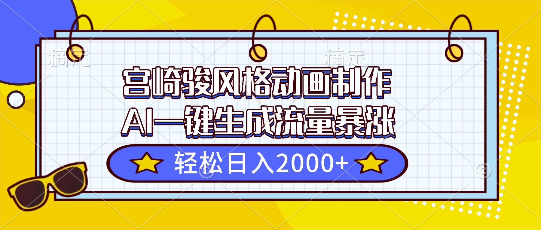 宫崎骏风格动画制作，AI一键生成流量暴涨，轻松日入2000+-赚百科