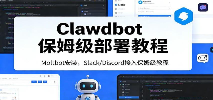 Clawdbot保姆级部署教程：Moltbot安装，Slack/Discord接入零基础入门一步到位-赚百科