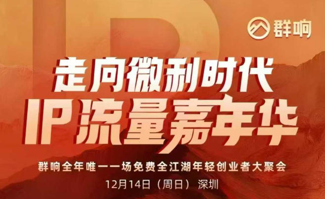 2025ip嘉年华万人12月14深圳线下课，走向微利时代，IP流量嘉年华，实操性极强的商业干货课-赚百科