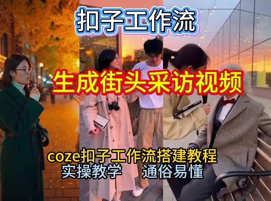 【一键生成街头采访视频工作流】2026保姆级教程来咯！Coze工作流一键搭，街头采访视频直接出片！-赚百科