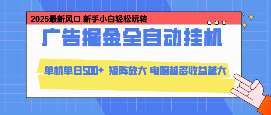 24小时广告全自动挂机，官方打款，绿色正规，云机模拟器均可操作，单日收益500+-赚百科