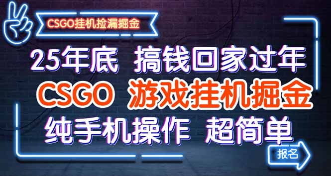 25年底搞钱回家过年，CSGO游戏挂机掘金，纯手机操作超简单-赚百科
