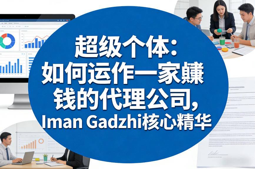 超级个体：如何运作一家賺钱的代理公司，Iman Gadzhi核心精华(双语字幕)-赚百科