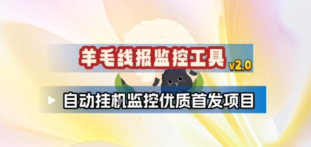 羊毛线报监控_2.0版本，薅羊毛人手一套，自动监控优质首发项目-赚百科