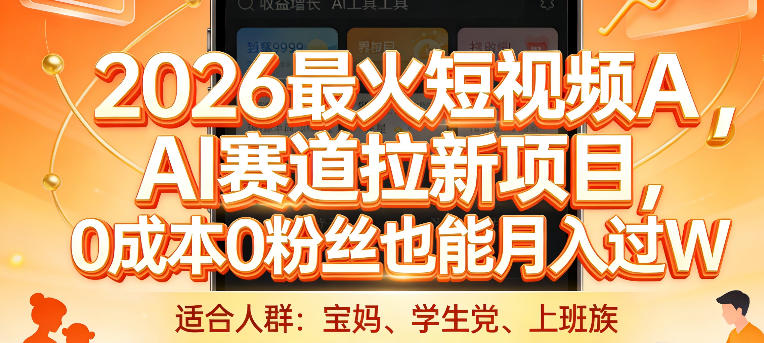 2026最火短视频AI赛道拉新项目，0成本0粉丝也能月入过1W【揭秘】-赚百科