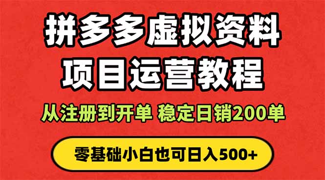 拼多多开店运营课程： 蓝海变现玩法，轻松实现睡后收入 零基础小白也可…-赚百科