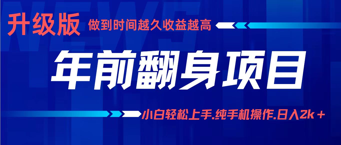 项目讲解年入百万：小白轻松上手，纯手机操作.日入2k+-赚百科