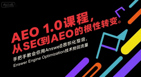 AEO 1.0 课程，从SEO到AE0的基命性转变，手把手教会你用AnswerEngineOptimization技术抢回流量（更新）-赚百科