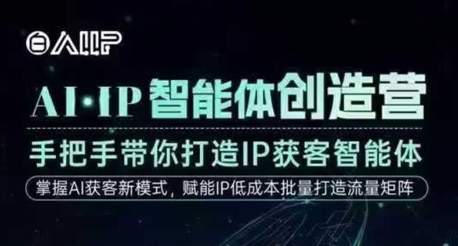 AI·IP智能体创造营，手把手带你打造IP获客智能体，高成交创始人IP课-赚百科