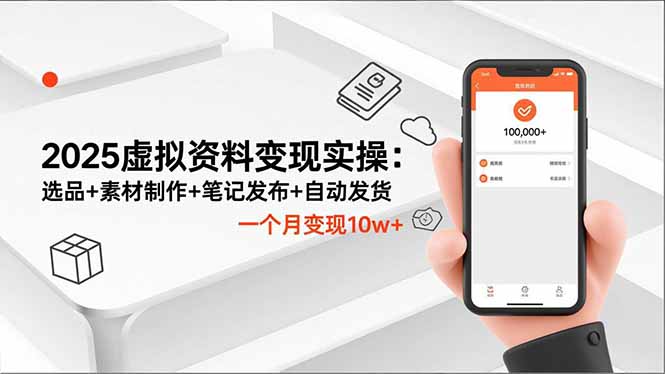 2025虚拟资料变现实操：选品+素材制作+笔记发布+自动发货，一个月变现10w+-赚百科