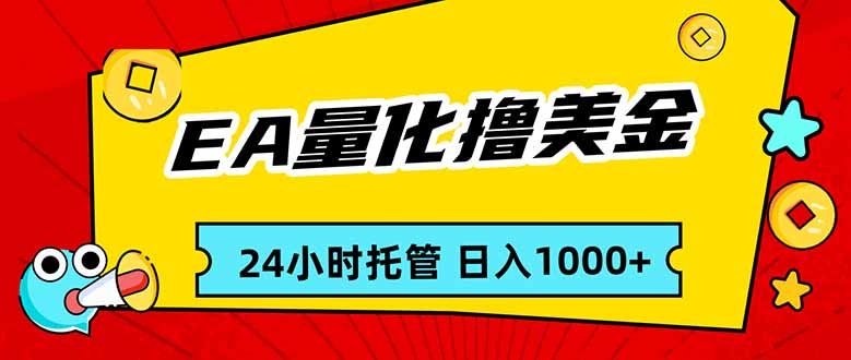 EA黄金量化,24小时不间断撸美金,小白轻松入手,日入1000-赚百科