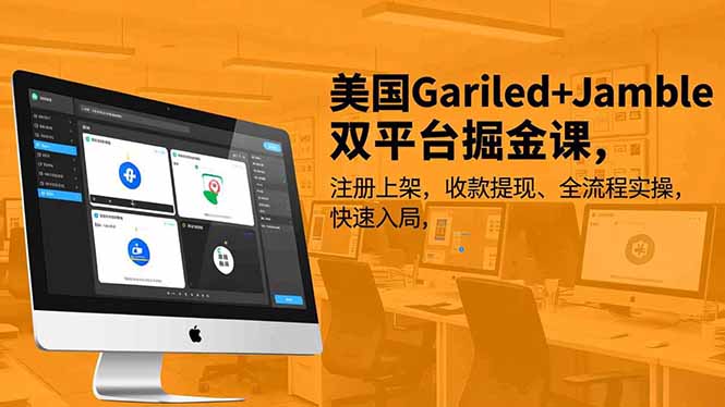 美国Gariled+Jamble双平台掘金课，注册上架、收款提现、全流程实操，快速入局-赚百科